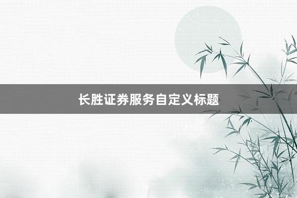 长胜证券服务自定义标题