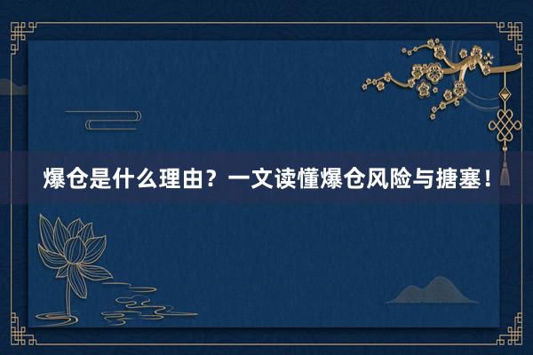 爆仓是什么理由？一文读懂爆仓风险与搪塞！